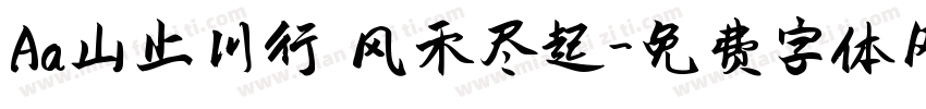 Aa山止川行 风禾尽起字体转换